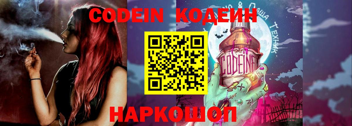 Кодеин Purple Drank  Вход с VPN  Воронеж 